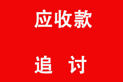 宁德收账公司：讨债路上多坎坷，但我们就是不信邪！